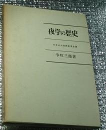 夜学の歴史 日本近代夜間教育史論