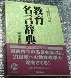 教育名言辞典 教育の心と知恵を凝縮した珠玉の名言を集大成