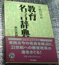 教育名言辞典 教育の心と知恵を凝縮した珠玉の名言を集大成