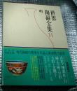 世界陶磁全集 １４ 明