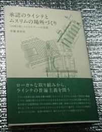 承認のライシテとムスリムの場所づくり「辺境の街」ストラスブールの実践