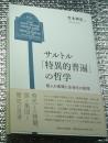 サルトル「特異的普遍」の哲学 個人の実践と全体化の論理