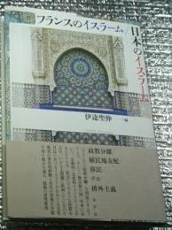 フランスのイスラーム／日本のイスラーム 対立と共存の最前線