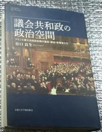 議会共和政の政治空間 フランス第三共和政前期の議員・議会・有権者たち