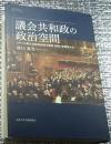 議会共和政の政治空間 フランス第三共和政前期の議員・議会・有権者たち