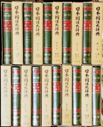 日本国語大辞典　全20巻揃い別冊付き２１冊にて