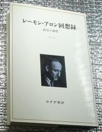 レーモン・アロン回想録１政治の誘惑
