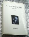 レーモン・アロン回想録１政治の誘惑