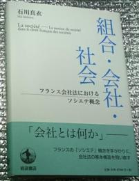 組合・会社・社会 フランス会社法におけるソシエテ概念