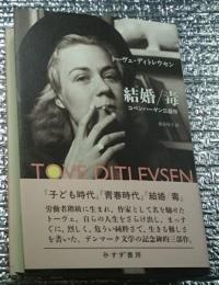 結婚／毒 「トーヴェは私だ」