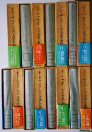 土とふるさとの文学全集 全１５巻揃