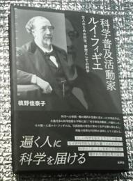 科学普及活動家ルイ・フィギエ 万人のための科学、夢想としての科学