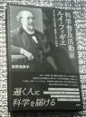 科学普及活動家ルイ・フィギエ 万人のための科学、夢想としての科学