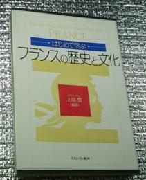 フランスの歴史と文化 はじめて学ぶ