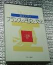 フランスの歴史と文化 はじめて学ぶ