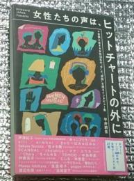 女性たちの声は、ヒットチャートの外に 音楽と生きる女性３０名の今と姿勢を探るインタビュー集