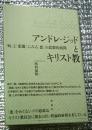 アンドレ・ジッドとキリスト教 「病」と「悪魔」にみる「悪」の思想的展開