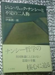 ジャン＝リュック・ナンシーと不定の二人称 思想の全貌