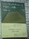 ジャン＝リュック・ナンシーと不定の二人称 思想の全貌