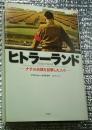 ヒトラーランド ナチの台頭を目撃した人々