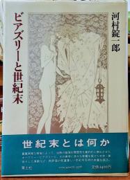 ビアズリーと世紀末 デカダンスの美学