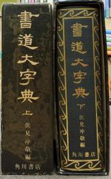 書道大字典　上・下巻全２巻揃