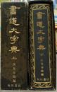 書道大字典　上・下巻全２巻揃