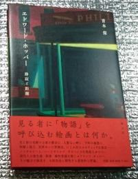 エドワード・ホッパー 静寂と距離