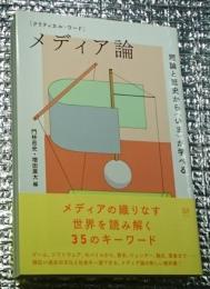 メディア論 理論と歴史からいまが学べる