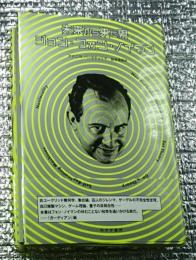 未来から来た男ジョン・フォン・ノイマン