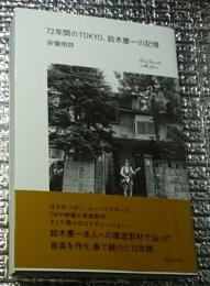 ７２年間のTOKYO、鈴木慶一の記憶