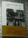 ７２年間のTOKYO、鈴木慶一の記憶