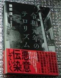 令和元年のテロリズム