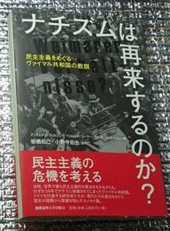 ナチズムは再来するのか? 民主主義をめぐるヴァイマル共和国の教訓
