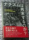 ナチズムは再来するのか? 民主主義をめぐるヴァイマル共和国の教訓