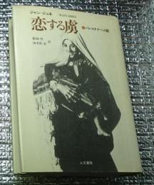 恋する虜パレスチナへの旅