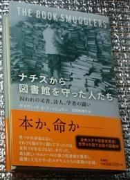 ナチスから図書館を守った人たち 囚われの司書、詩人、学者の闘い