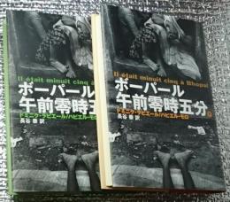 ボーパール午前零時五分 上・下 全２巻揃