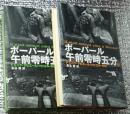 ボーパール午前零時五分 上・下 全２巻揃