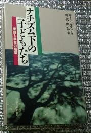 ナチズム下の子どもたち 家庭と学校の崩壊