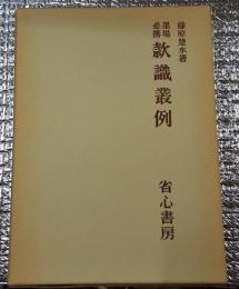 墨場必携款識叢例