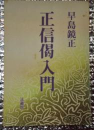 正信偈入門