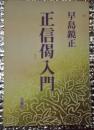 正信偈入門