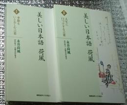 美しい日本語 荷風Ⅰ「季節をいとおしむ言葉」Ⅱ「人生に口づけする言葉」２冊にて
