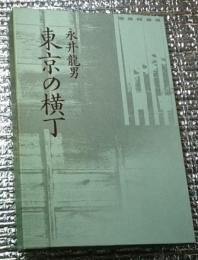 東京の横丁