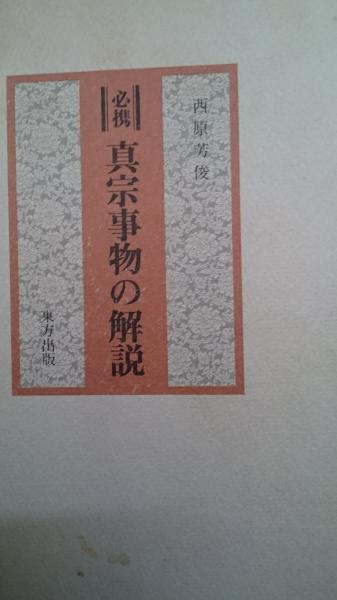 必携真宗事物の解説(西原吉俊) / 古本、中古本、古書籍の通販は「日本