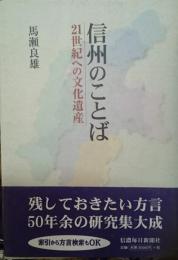 信州のことば　２１世紀への文化遺産