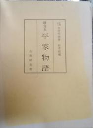 鎌倉本　平家物語　（古典研究会叢書　第2期）