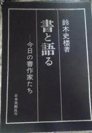 書と語るー今日の書作家たち