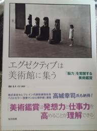 エグゼクティブは美術館に集う 「脳力」を覚醒する美術鑑賞